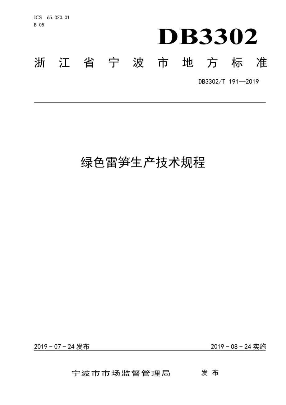 DB3302T 191—2019绿色雷笋生产技术规程.pdf_第1页