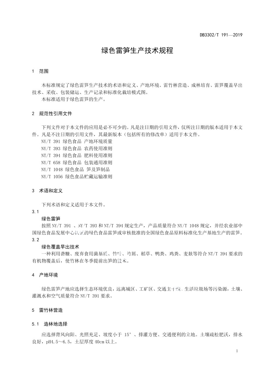 DB3302T 191—2019绿色雷笋生产技术规程.pdf_第3页