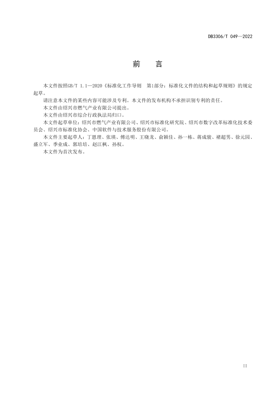 DB3306T 049-2022管道燃气经营企业智慧服务规范.pdf_第3页