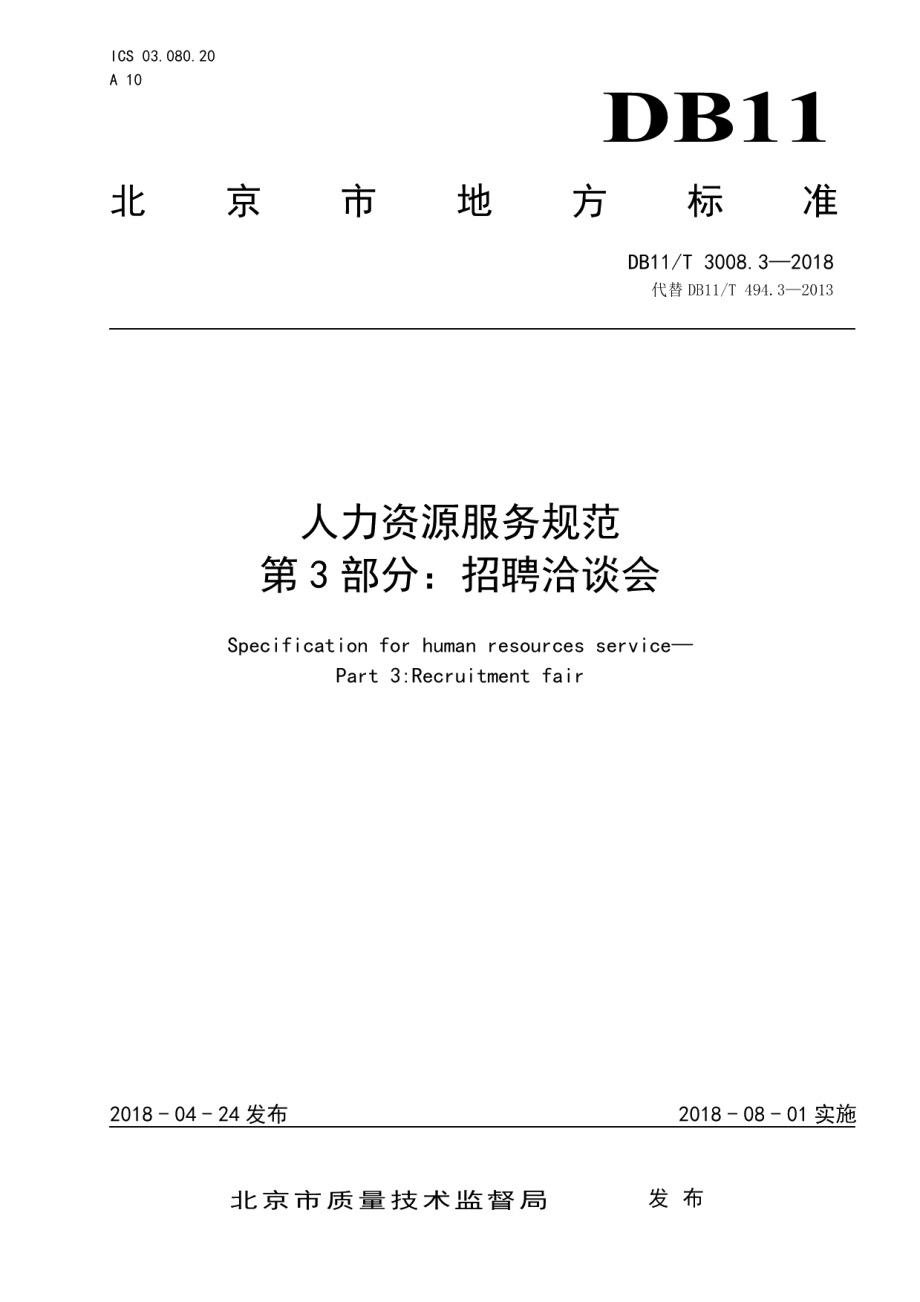 DB11T 3008.3-2018人力资源服务规范 第3部分：招聘洽谈会.pdf_第1页