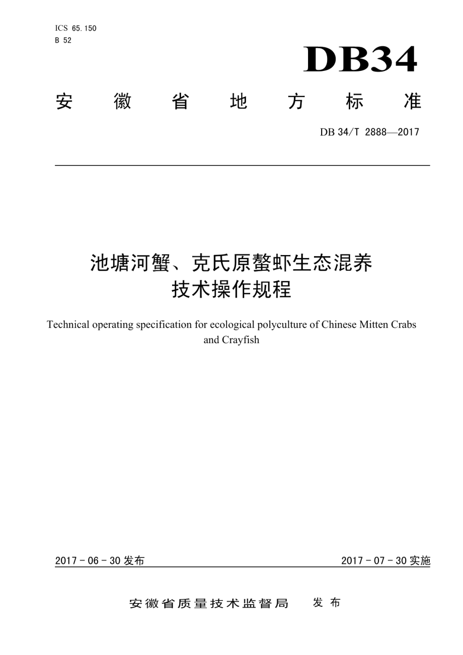 DB34T 2888-2017池塘河蟹、克氏原螯虾生态混养 技术操作规程.pdf_第1页