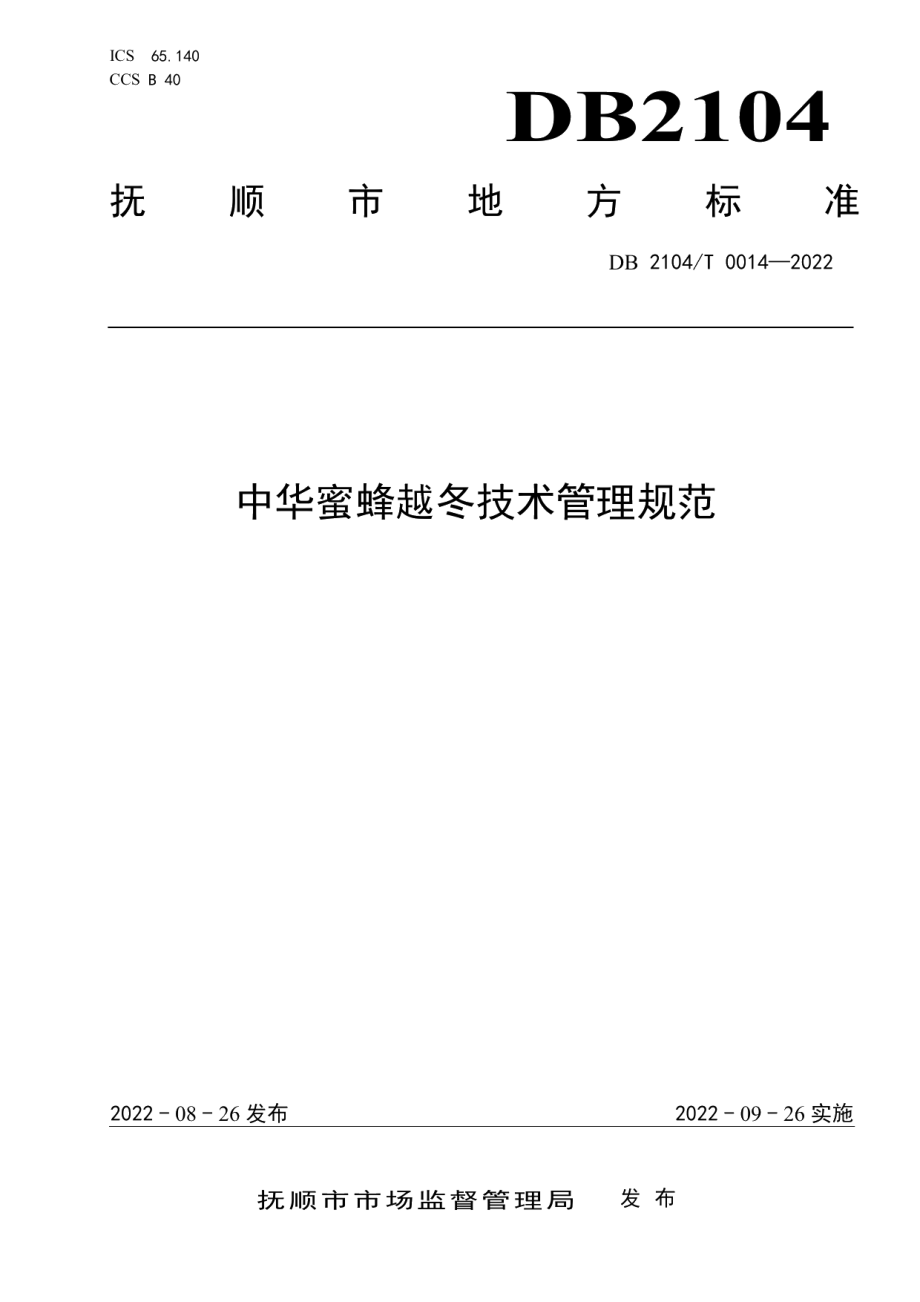 DB2104T0014-2022中华蜜蜂越冬技术管理规范.pdf_第1页