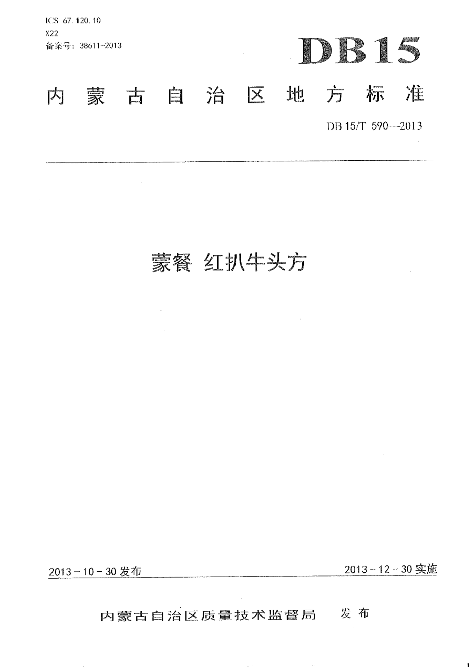 DB15T 590-2013蒙餐 红扒牛头方.pdf_第1页