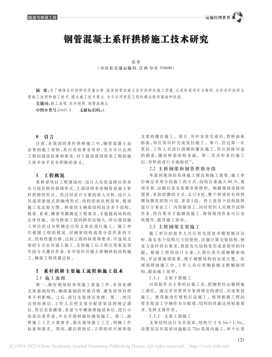 钢管混凝土系杆拱桥施工技术研究_张军.pdf_第1页