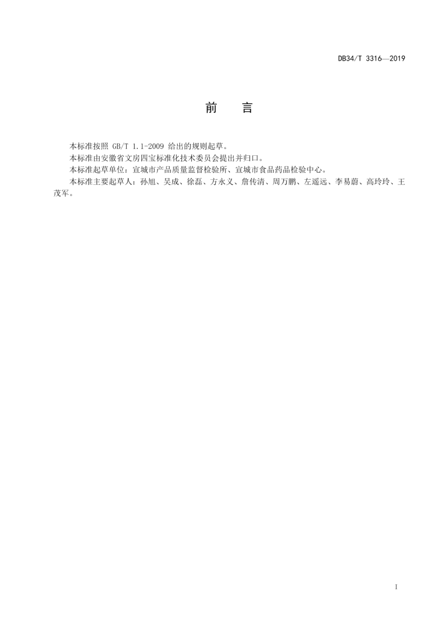 DB34T 3316-2019宣笔笔杆中苯含量的测定.pdf_第3页