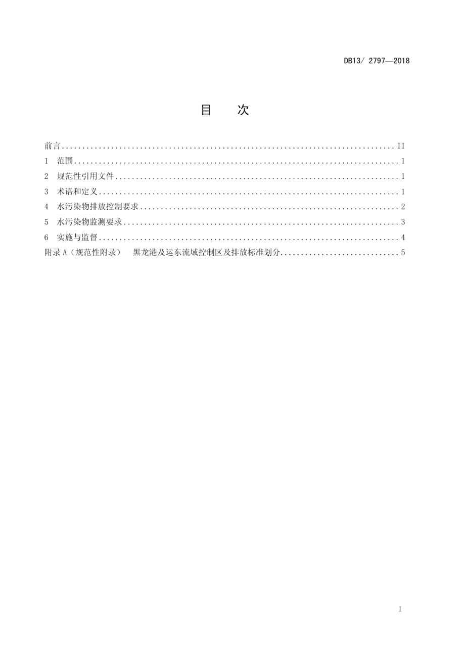 DB132797-2018黑龙港及运东流域水污染物排放标准.pdf_第3页