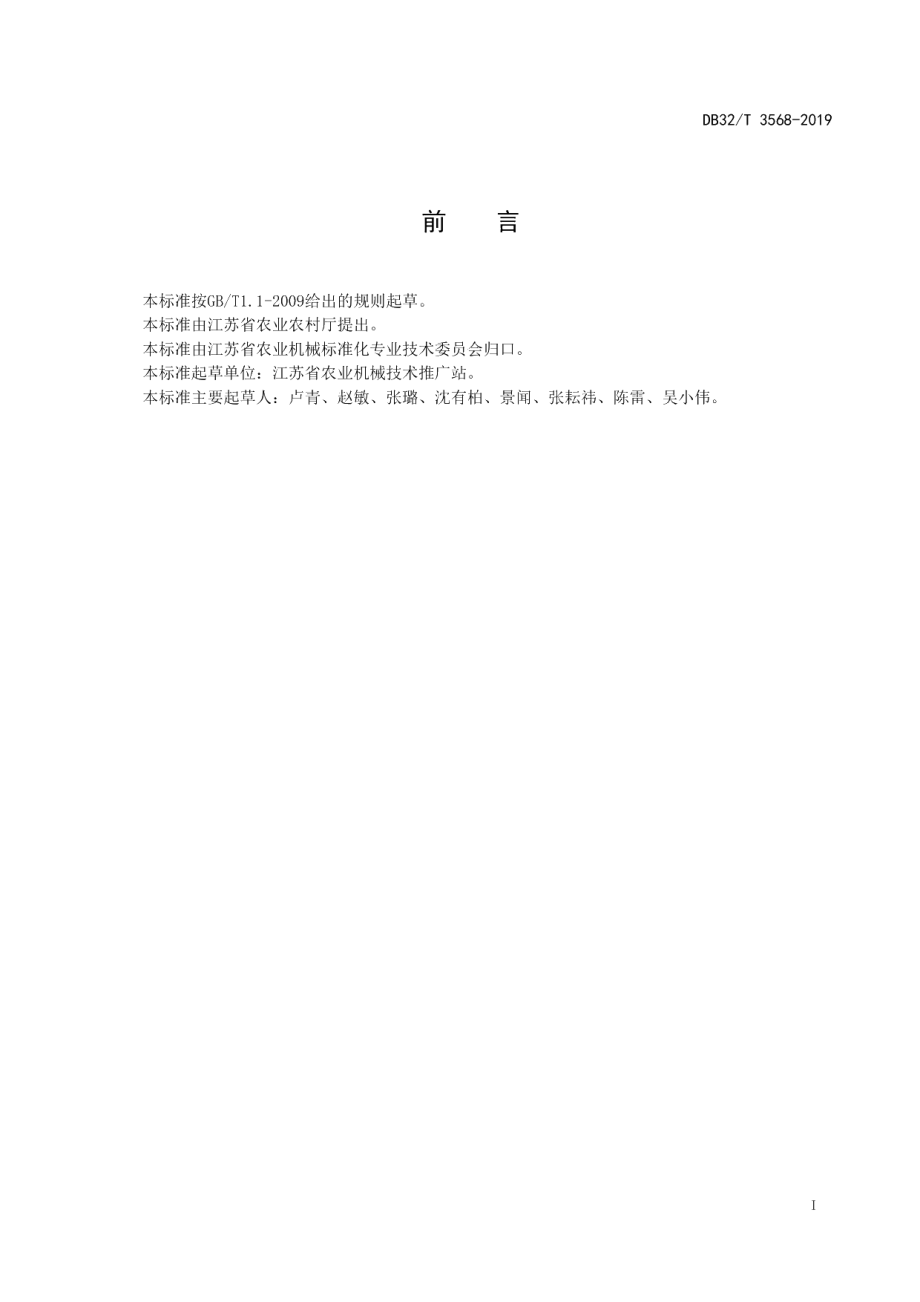 DB32T 3568—2019稻麦秸秆地犁翻旋耕联合作业耕整机 操作规程.pdf_第2页