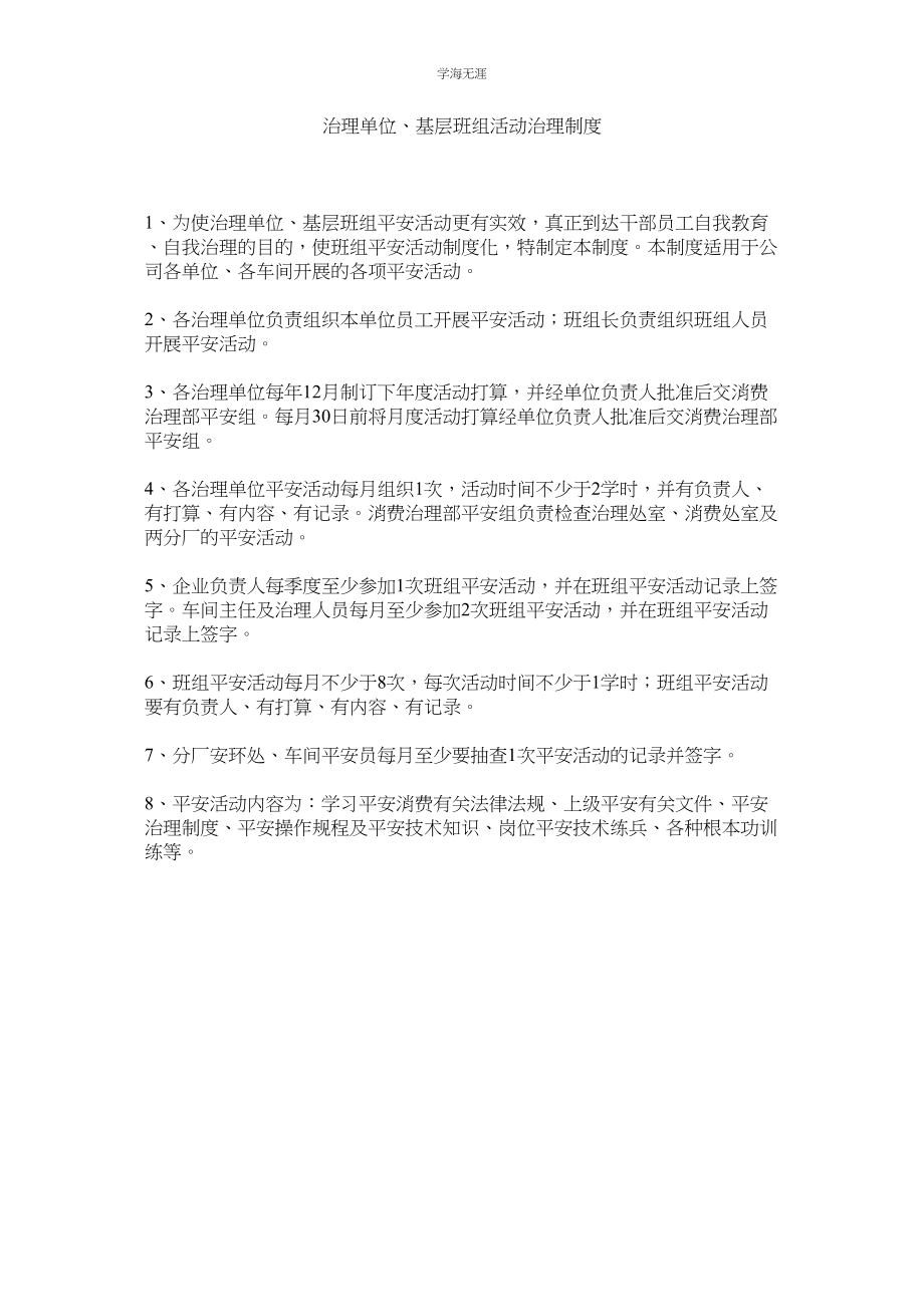 2023年管理单位基层班组活动管理制度.docx_第1页