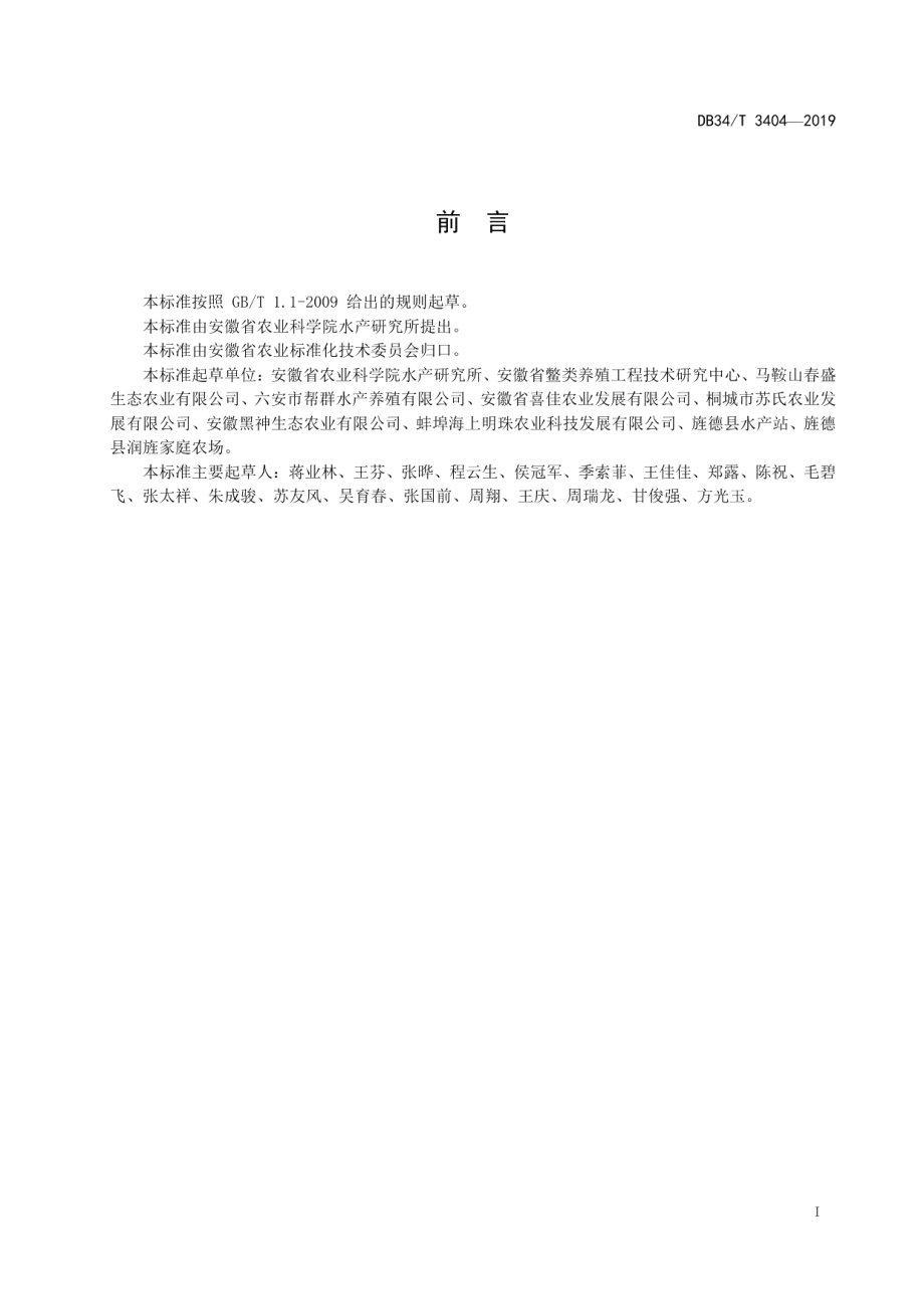 DB34T 3404-2019藕鳖共作操作规程.pdf_第3页