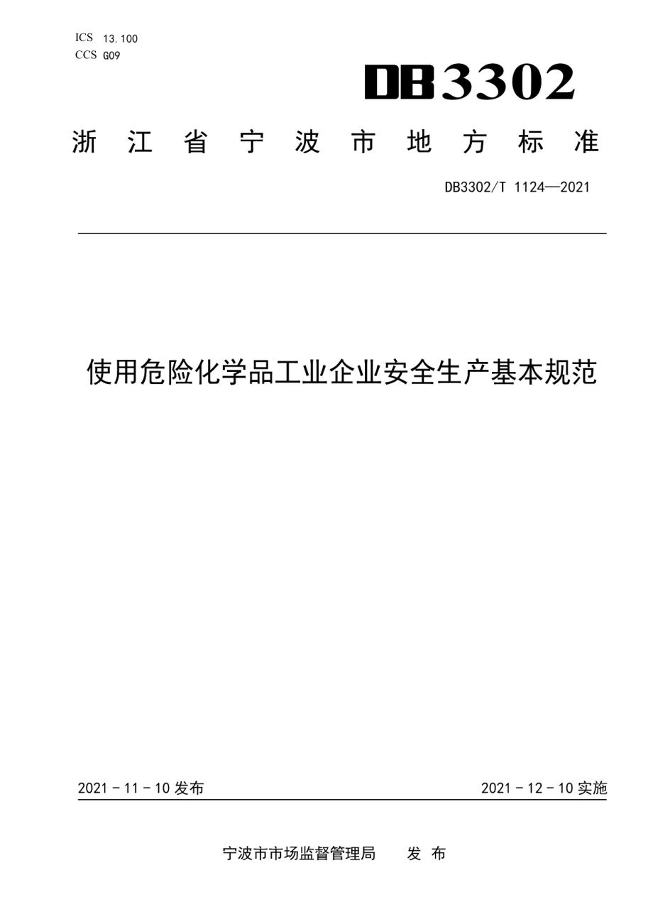 DB3302T 1124-2021使用危险化学品工业企业安全生产基本规范.pdf_第1页