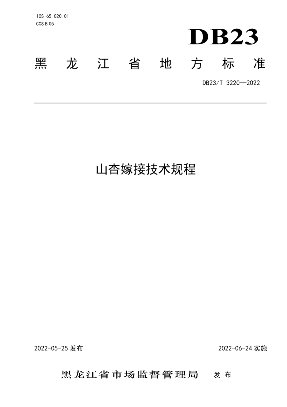 DB23T 3220—2022山杏嫁接技术规程.pdf_第1页