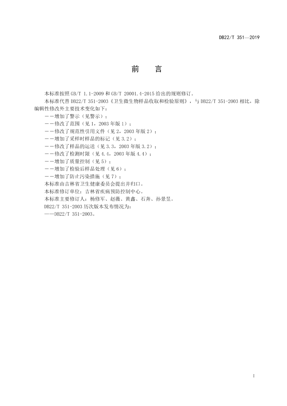 DB22-T 351-2019 卫生微生物样品收取和检验原则.pdf_第3页