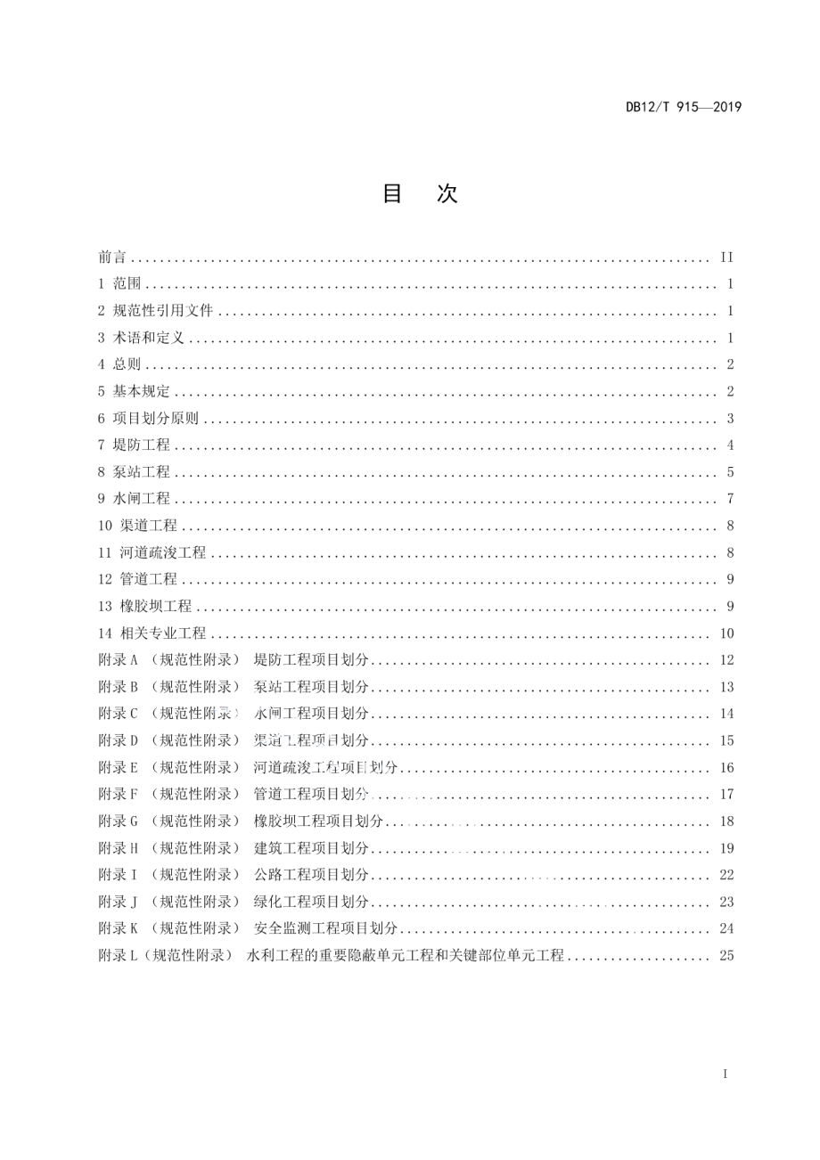 DB12T 915-2019水利工程项目划分编制管理规范.pdf_第2页