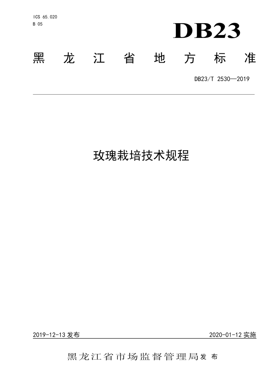 DB23T2530—2019玫瑰栽培技术规程.pdf_第1页