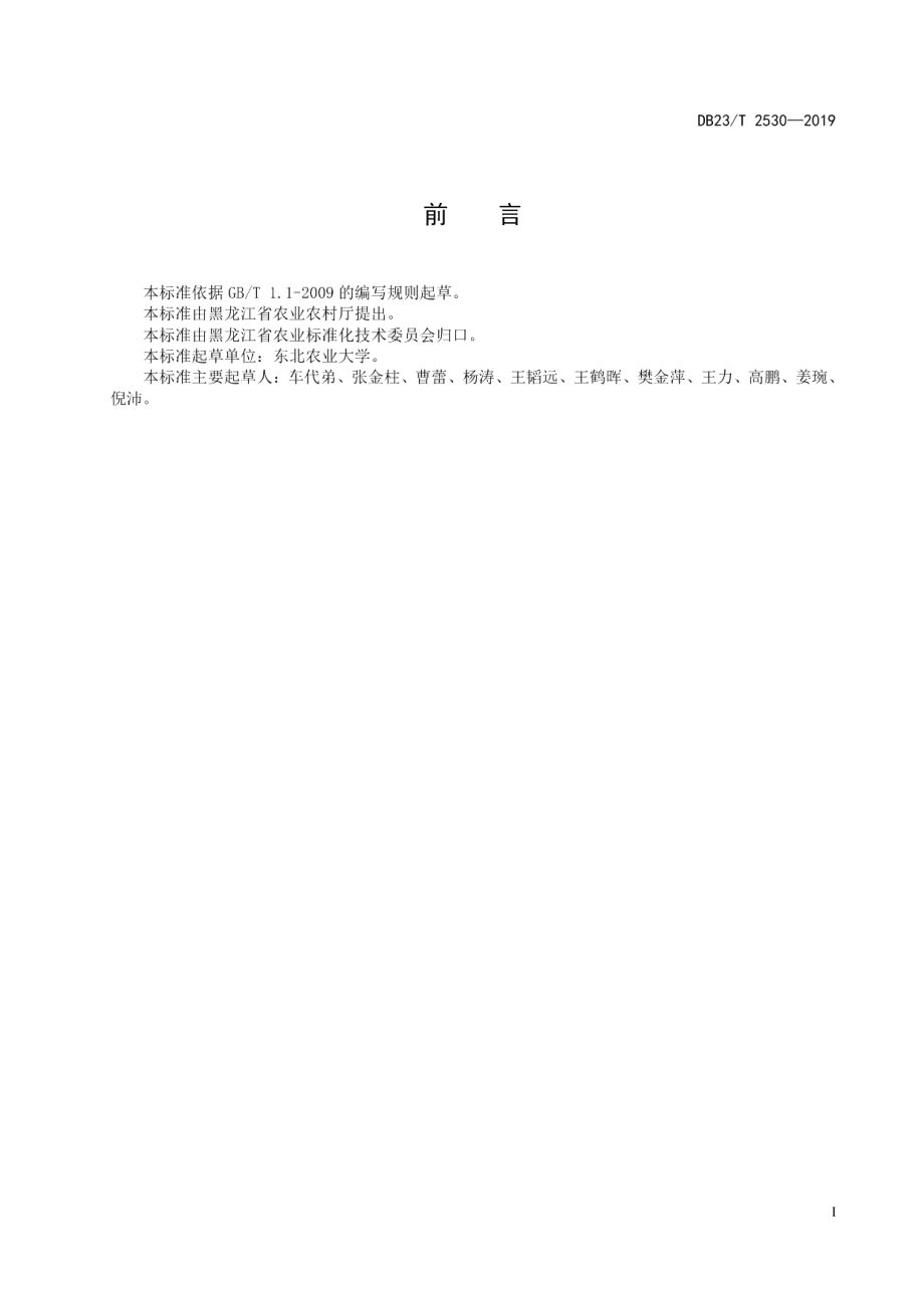 DB23T2530—2019玫瑰栽培技术规程.pdf_第2页