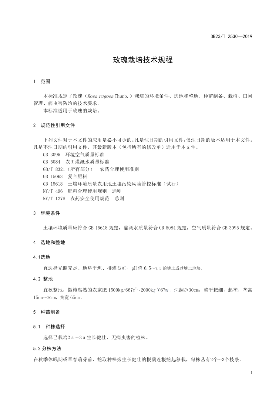 DB23T2530—2019玫瑰栽培技术规程.pdf_第3页