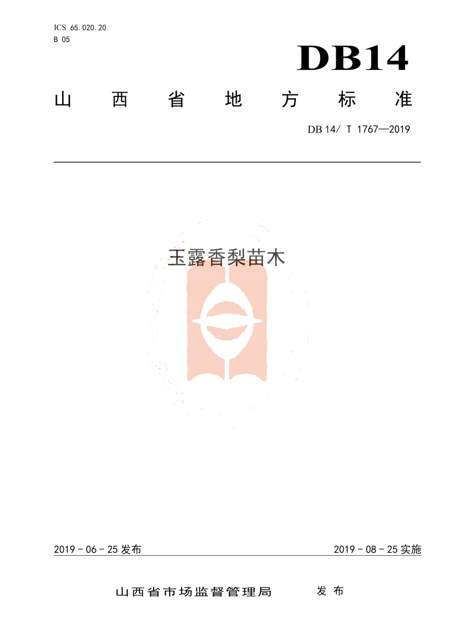 DB14T 1767-2019玉露香梨苗木.pdf_第1页