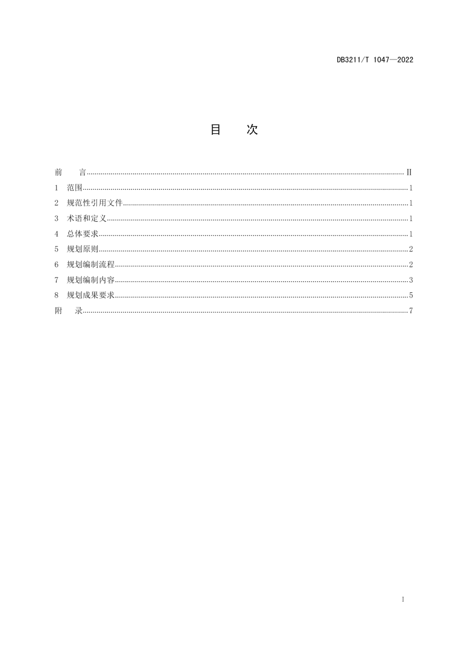 DB3211T 1047-2022村庄规划编制指南.pdf_第2页