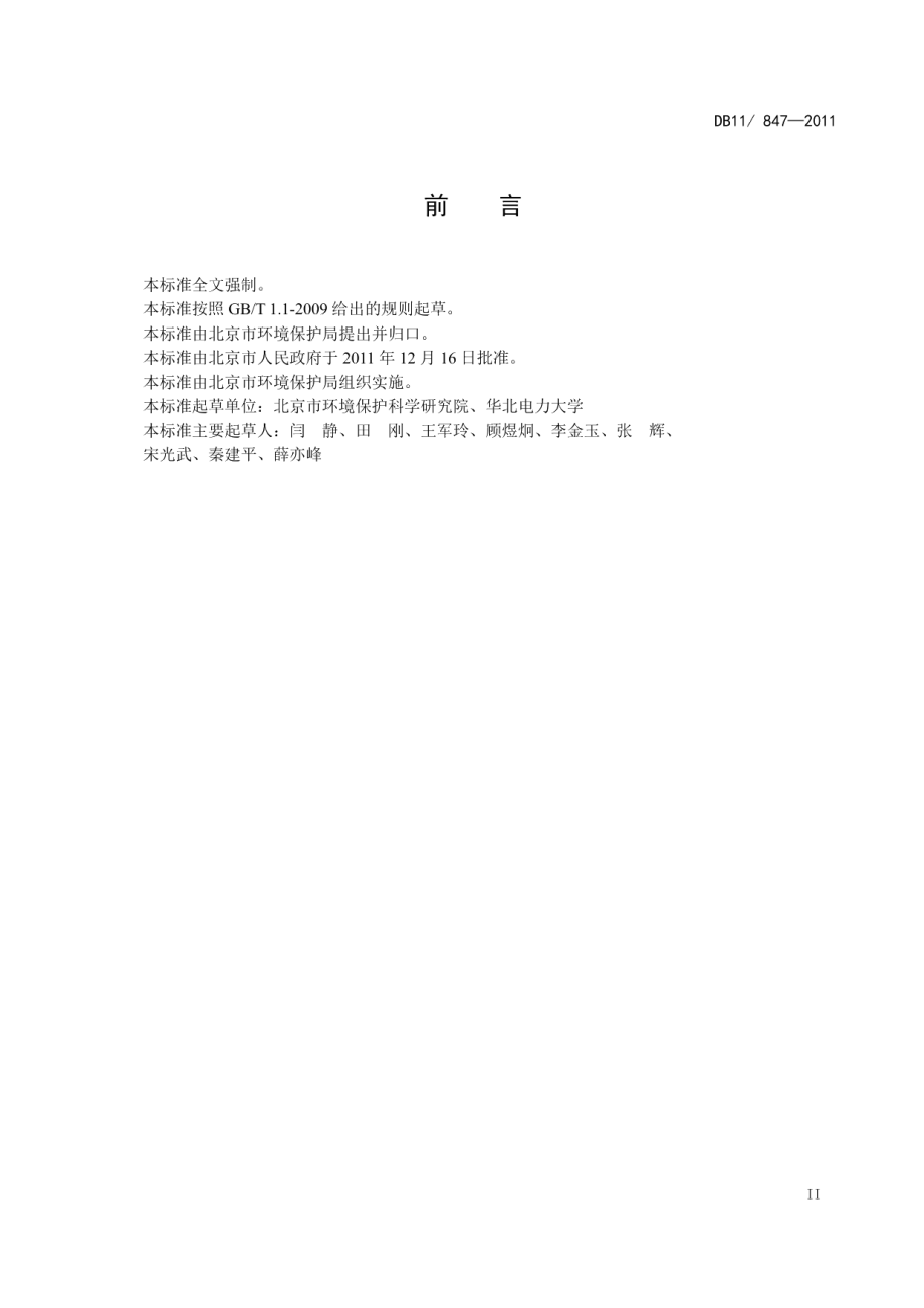 DB11847-2011固定式燃气轮机大气污染物排放标准.pdf_第3页