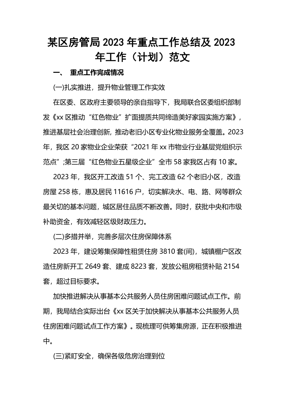 某区房管局2023年重点工作总结及2024年工作（计划）范文.docx_第1页