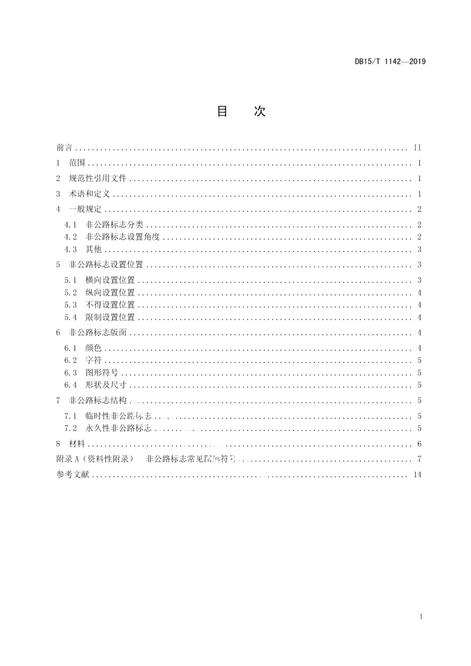 DB15T 1142—2019非公路标志设置规范.pdf_第3页