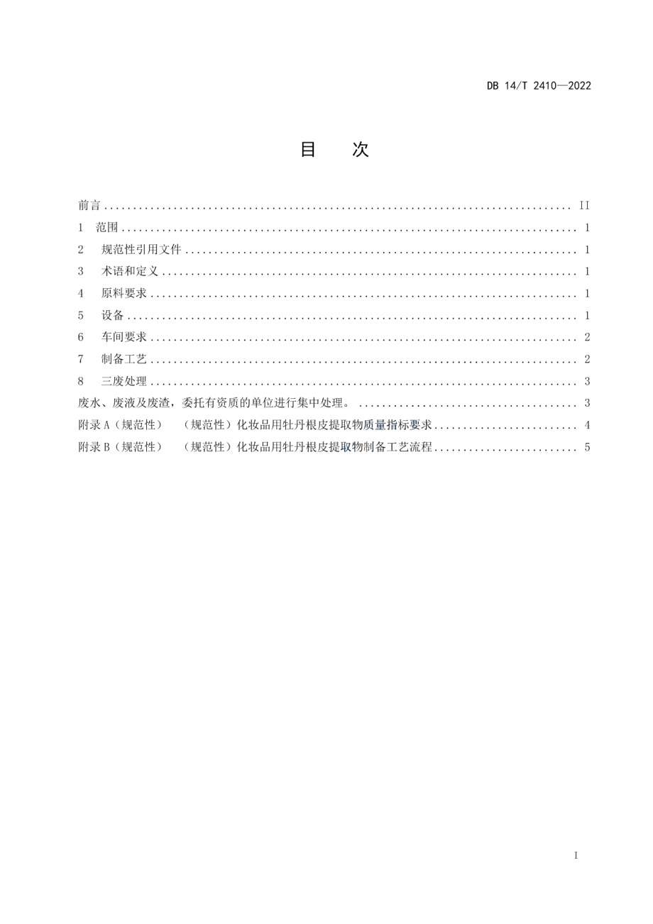 DB14T 2410—2022化妆品用牡丹根皮提取物制备技术规程.pdf_第3页