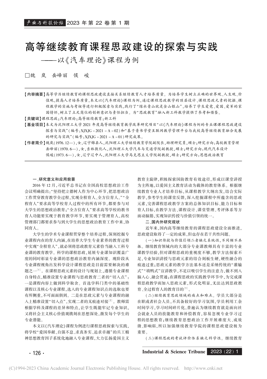 高等继续教育课程思政建设的...——以《汽车理论》课程为例_魏岚.pdf_第1页