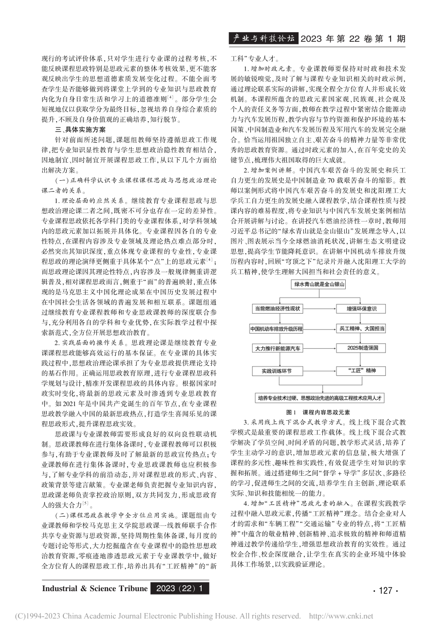 高等继续教育课程思政建设的...——以《汽车理论》课程为例_魏岚.pdf_第2页