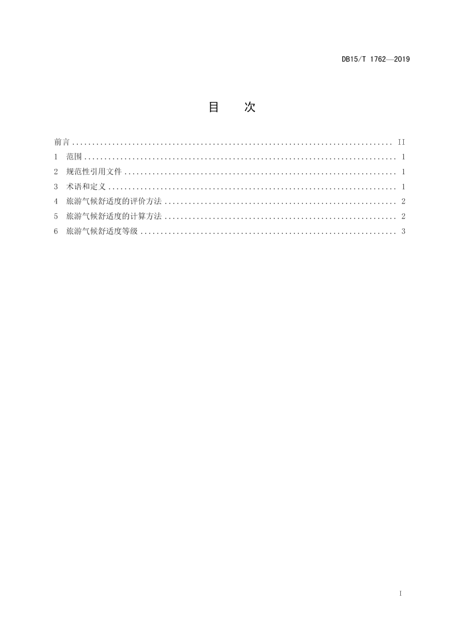 DB15T 1762-2019旅游气候舒适度等级.pdf_第3页