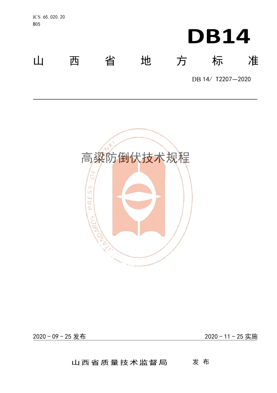 DB14T2207-2020《高粱防倒伏技术规程》.pdf_第1页