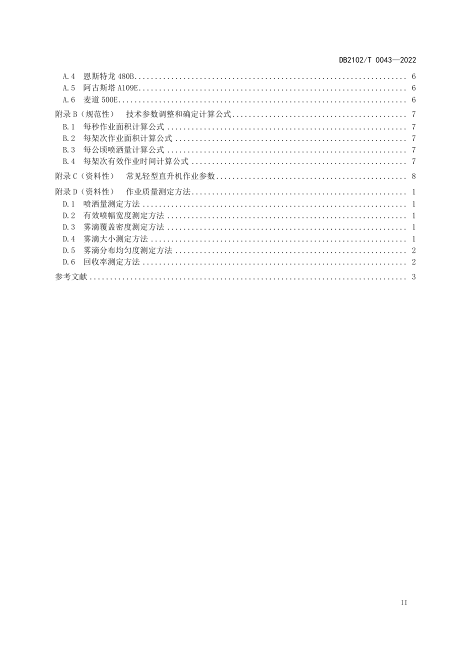 DB2102T 0043-2022松材线虫病媒介昆虫飞防控制技术规程.pdf_第3页