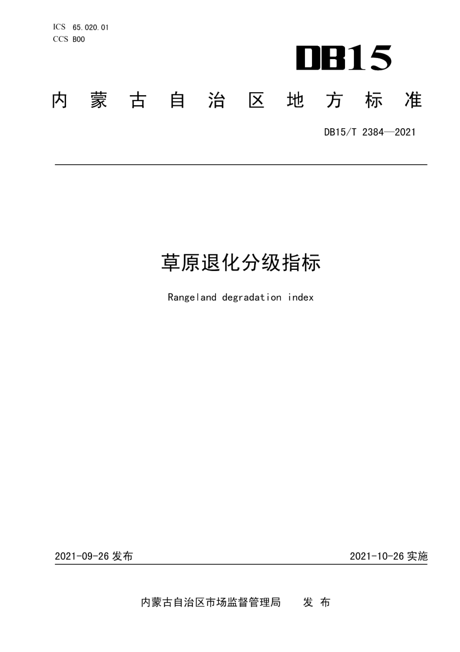 DB15T 2384-2021草原退化分级指标.pdf_第1页