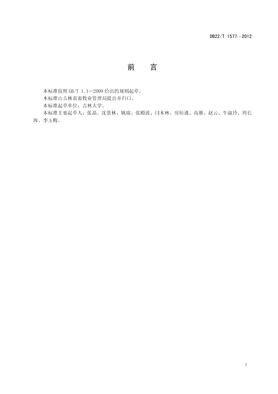 DB22T 1577-2012肉兔工厂化饲养技术规范.pdf_第3页