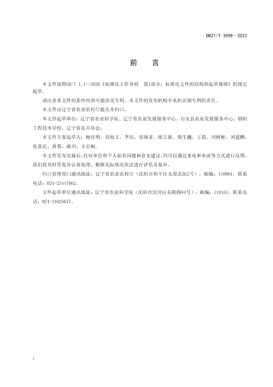 DB21T 3598-2022地被菊栽培技术规程.pdf_第2页