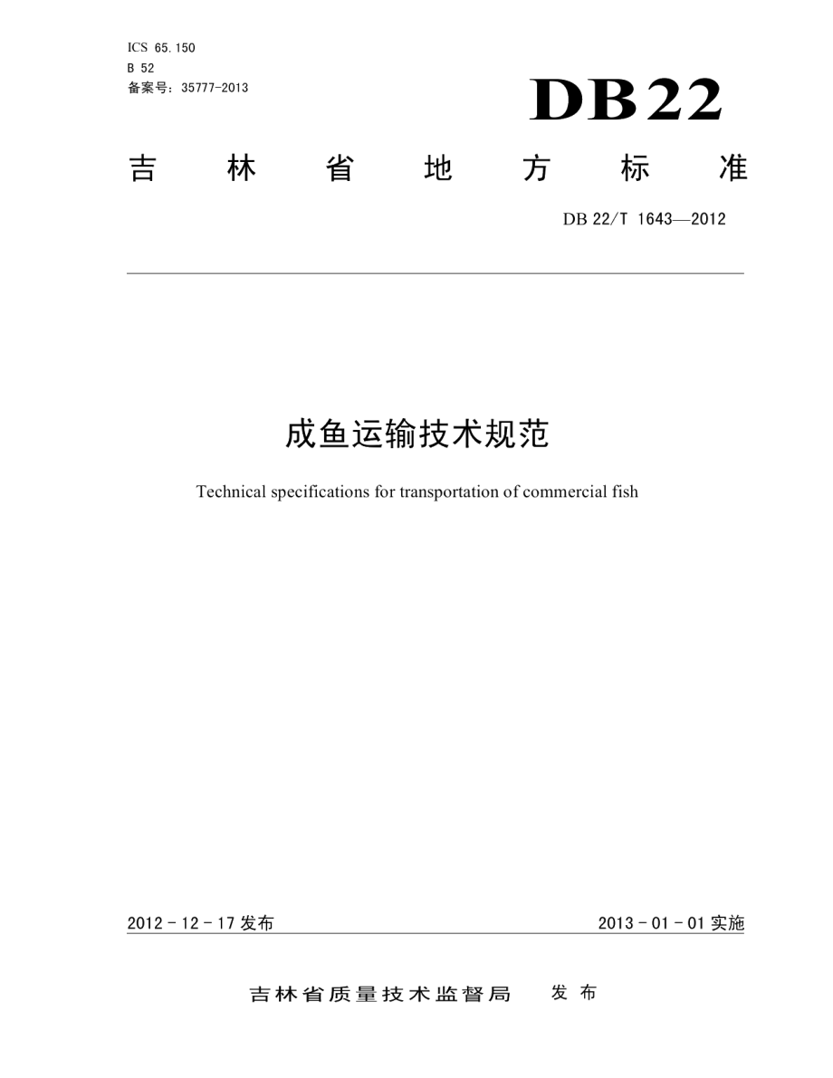 DB22T 1643-2012成鱼运输技术规范.pdf_第1页