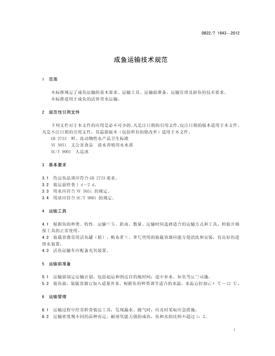 DB22T 1643-2012成鱼运输技术规范.pdf_第3页