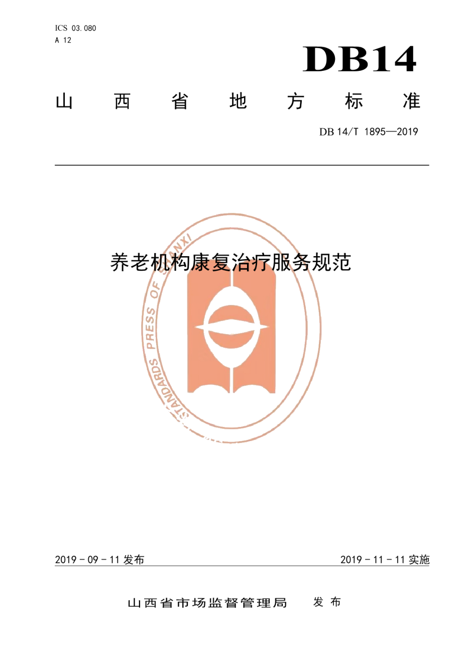 DB14T 1895—2019养老机构康复治疗服务规范.pdf_第1页