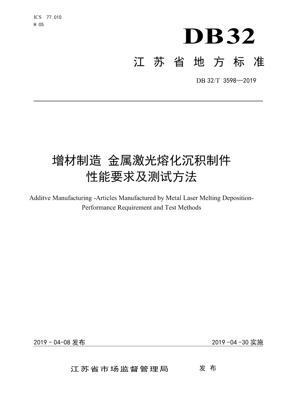 DB32T 3598—2019增材制造 金属激光熔化沉积制件性能要求及测试方法.pdf_第1页