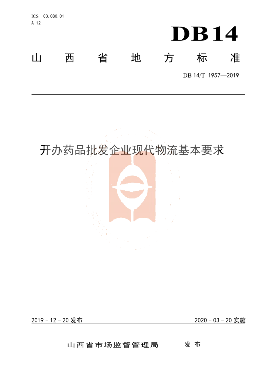 DB14T 1957—2019《开办药品批发企业现代物流基本要求》.pdf_第1页