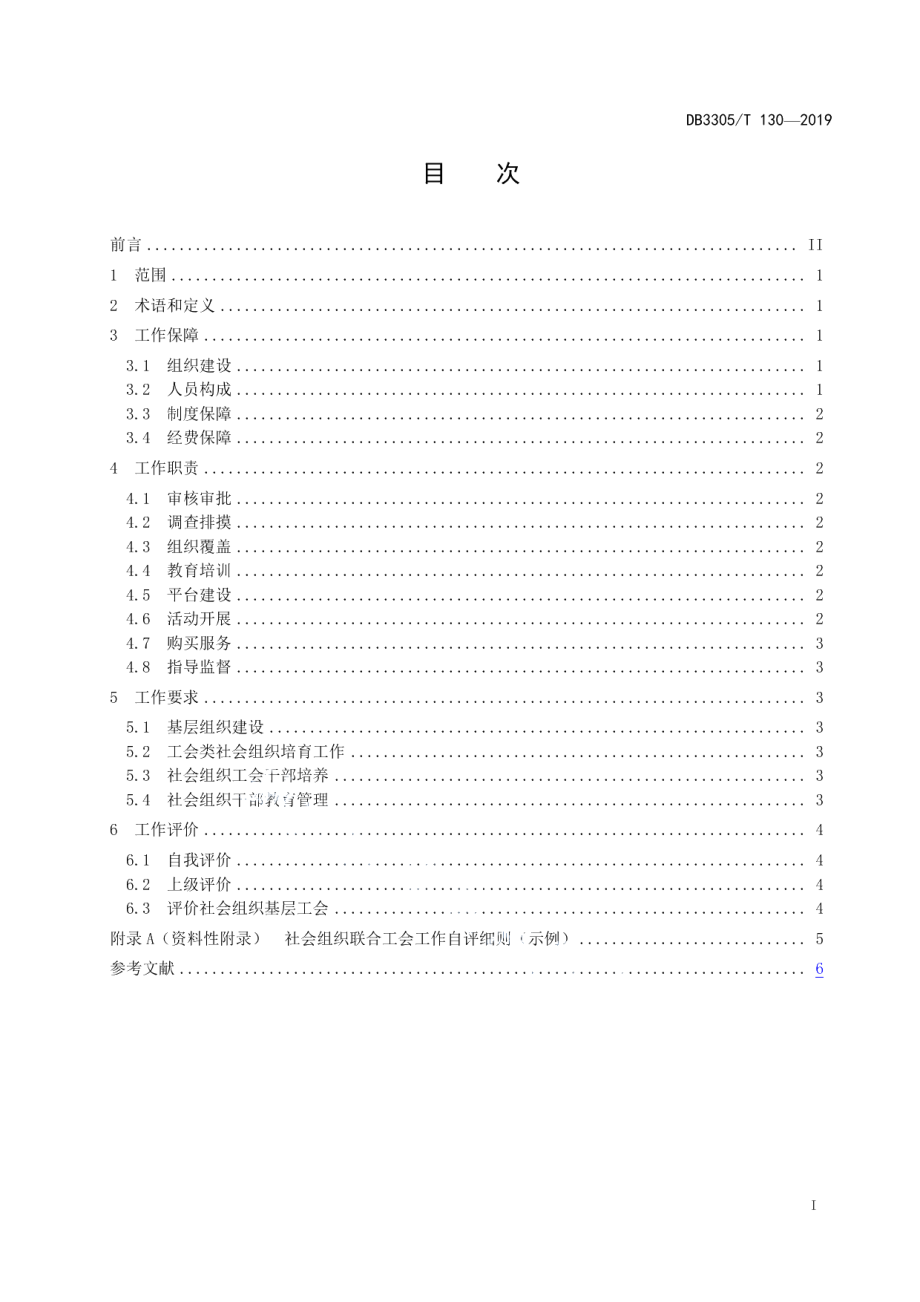 DB3305T 130-2019社会组织联合工会工作规范.pdf_第3页