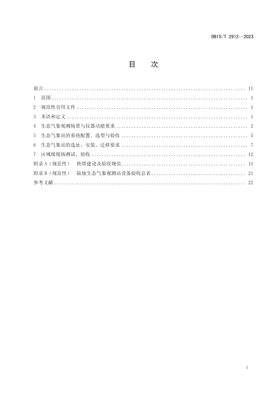 DB15T 2912—2023陆地生态气象站选址安装规范.pdf_第3页