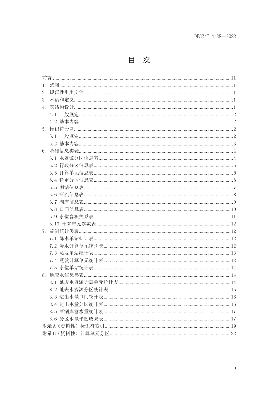 DB32T 4188-2022地表水资源分析评价数据库表结构与标识符.pdf_第3页