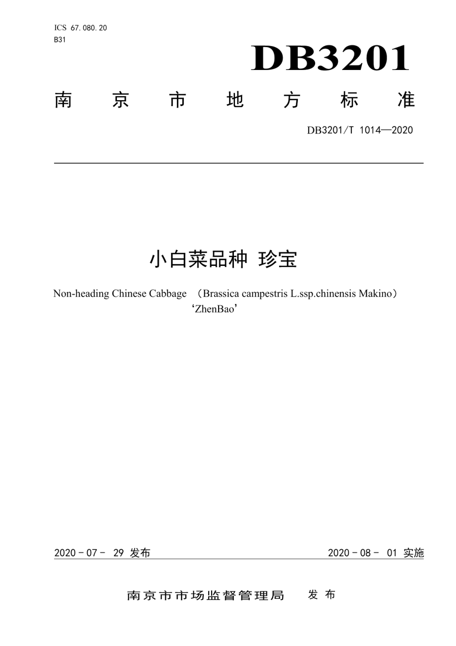 DB3201T 1014—2020小白菜品种 珍宝.pdf_第1页