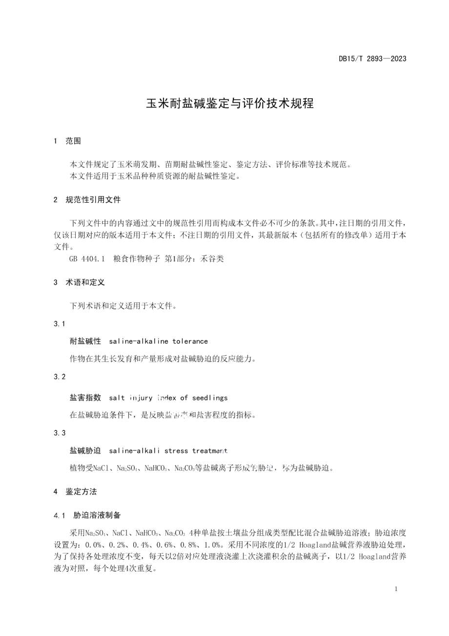 DB15T 2893—2023玉米耐盐碱鉴定与评价技术规程.pdf_第3页