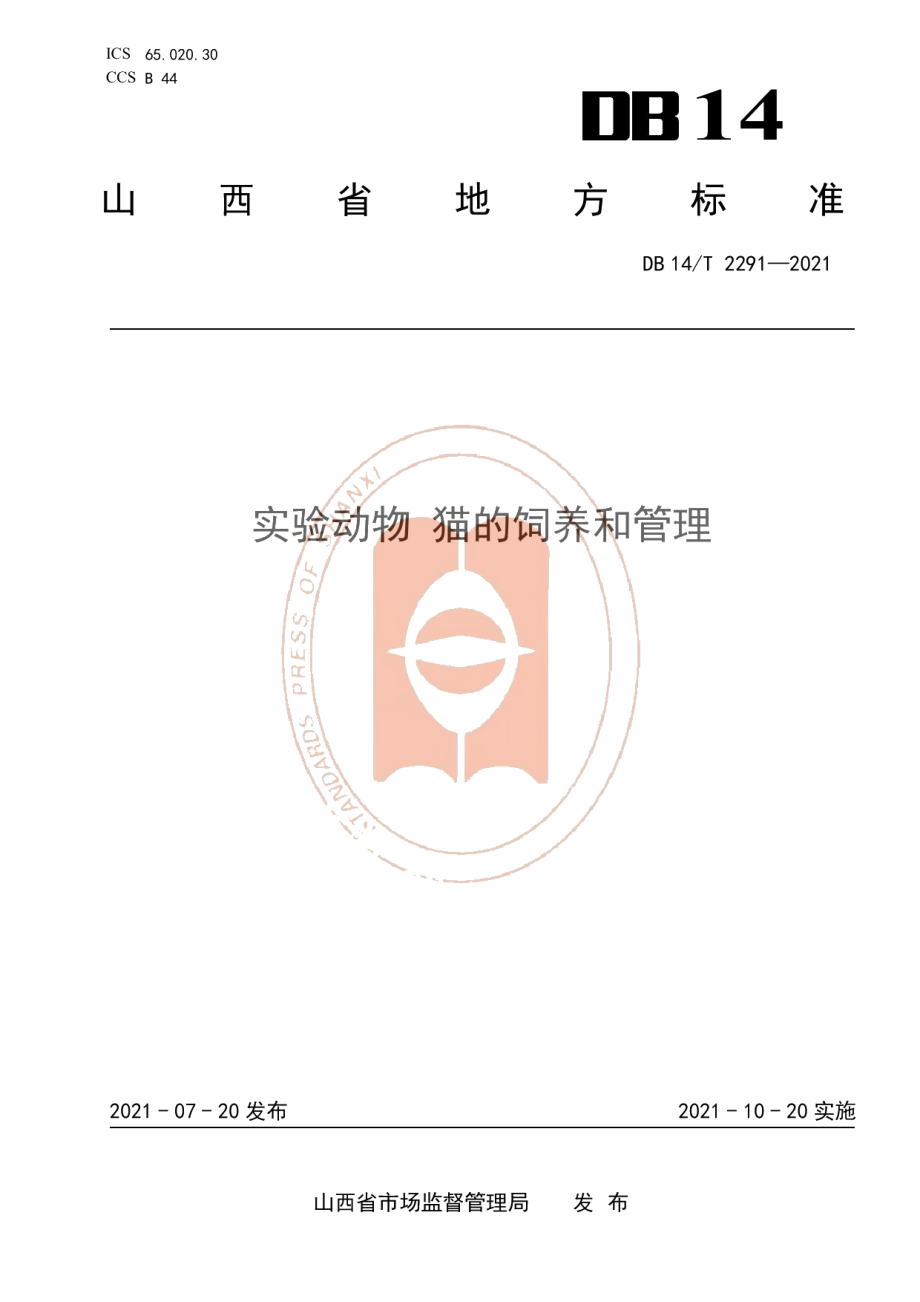 DB14T 2291-2021实验动物 猫的饲养与管理.pdf_第1页