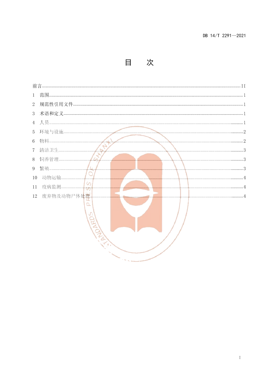 DB14T 2291-2021实验动物 猫的饲养与管理.pdf_第2页