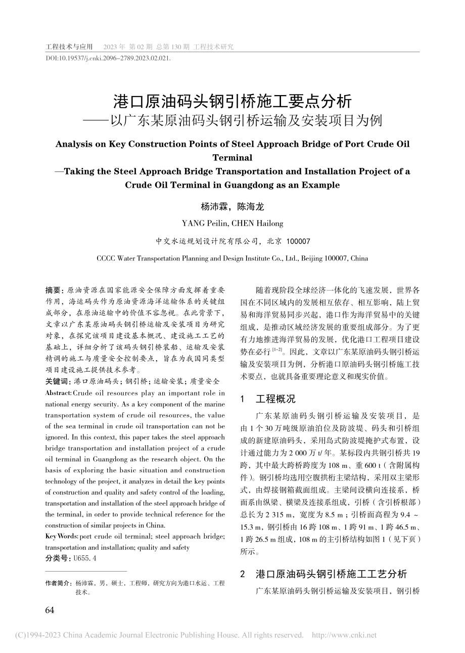 港口原油码头钢引桥施工要点...头钢引桥运输及安装项目为例_杨沛霖.pdf_第1页