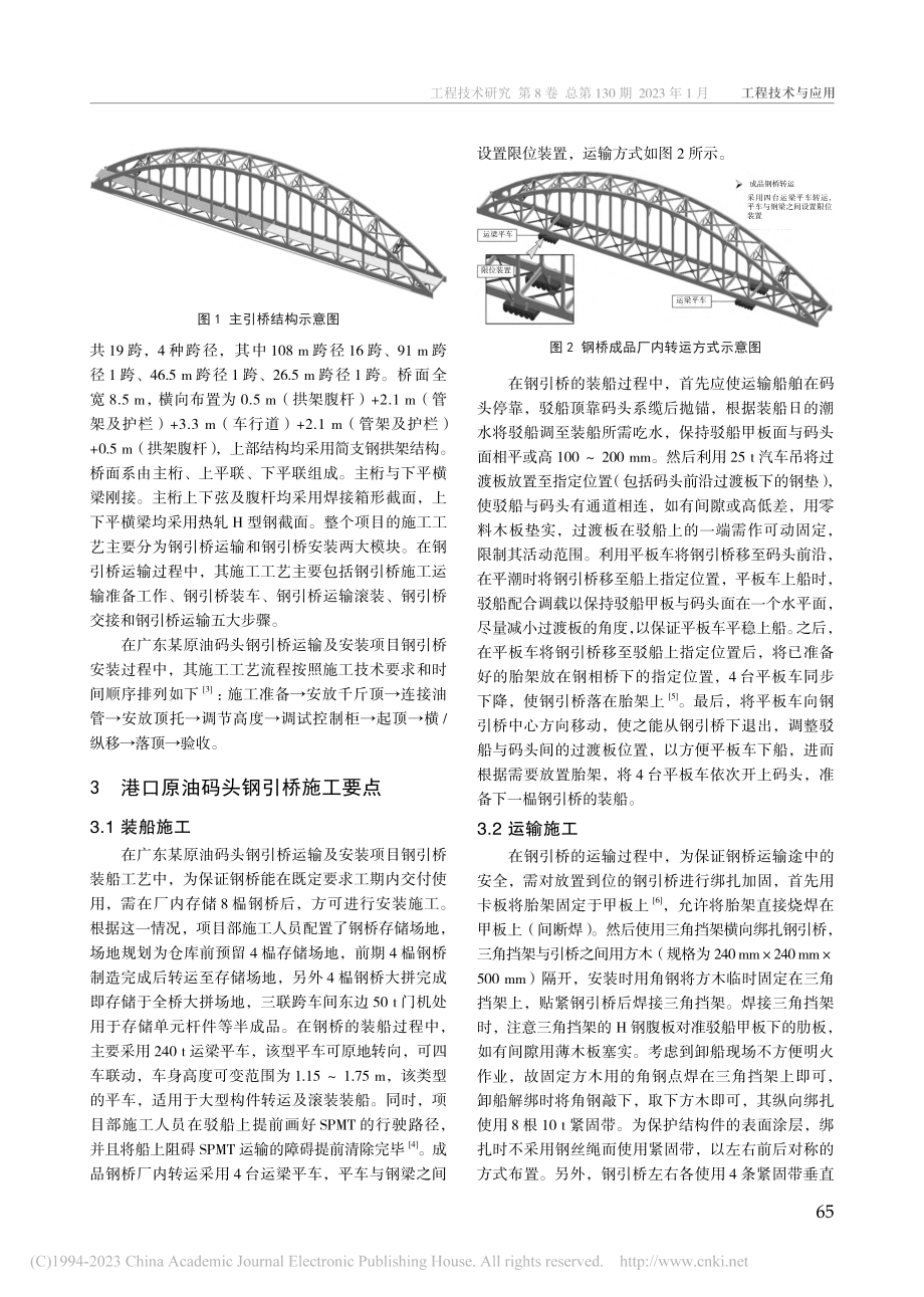 港口原油码头钢引桥施工要点...头钢引桥运输及安装项目为例_杨沛霖.pdf_第2页