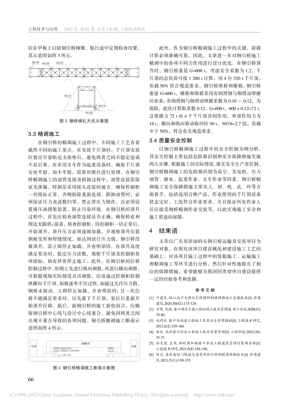 港口原油码头钢引桥施工要点...头钢引桥运输及安装项目为例_杨沛霖.pdf_第3页