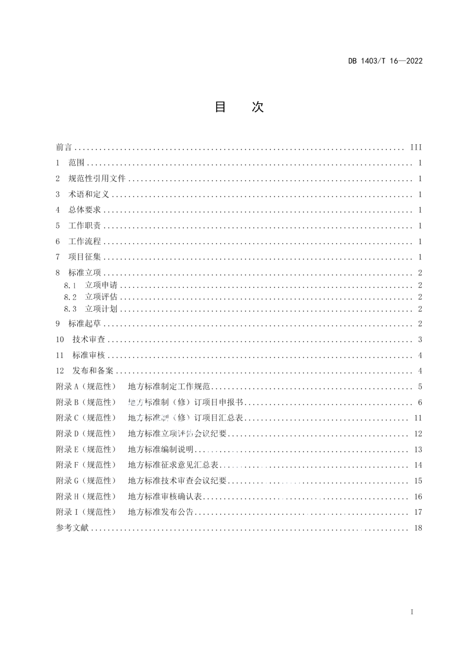 DB1403T 16-2022地方标准制定工作指引.pdf_第3页